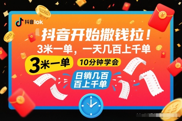 抖音开始撒钱拉,3米一单,一天几百上千单,项目简单,10分钟学会【揭秘】-小目标云网创