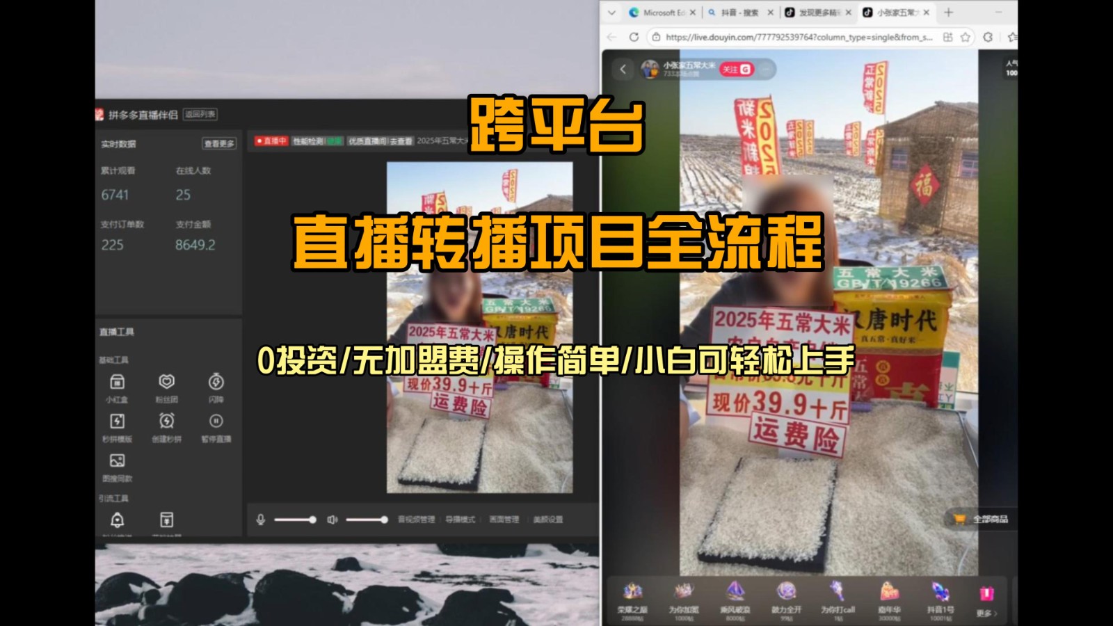 直播转播 每天每台电脑200+ 操作简单每天几分钟 小白两天上手-创富云网创