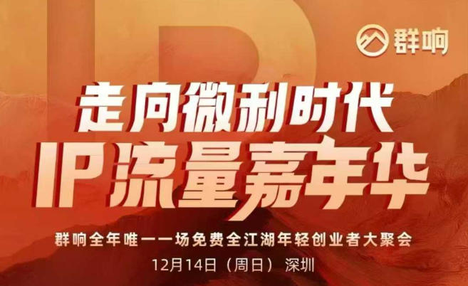 2025ip嘉年华万人12月14深圳线下课,走向微利时代,IP流量嘉年华,实操性极强的商业干货课-小目标云网创