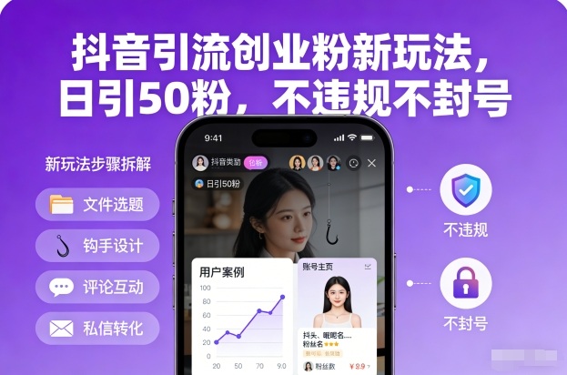 抖音引流创业粉新玩法，日引50粉，不违规不封号-创富云网创