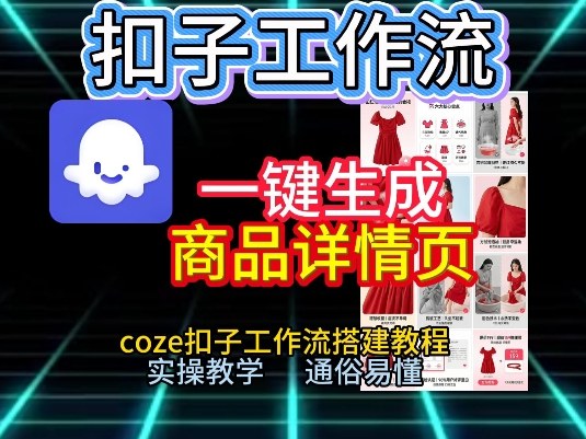扣子工作流一键生成商品详情页，coze扣子工作流搭建教程，通俗易懂实操教学-创富云网创