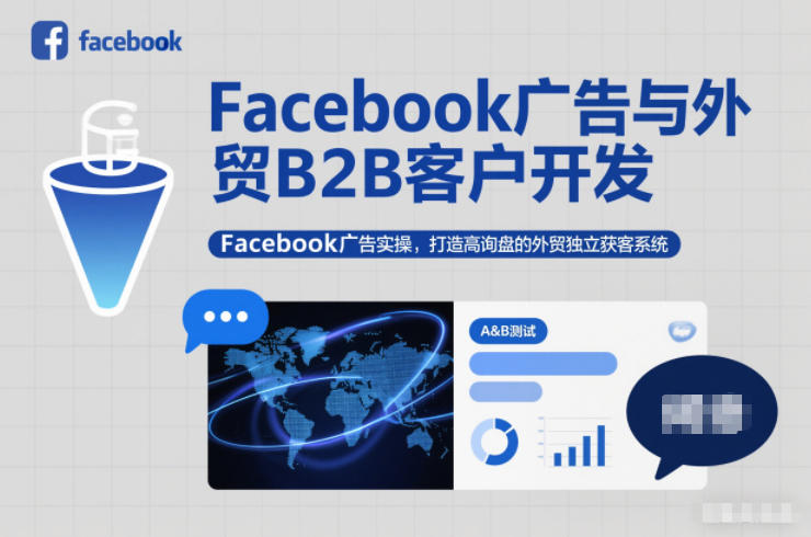 Facebook广告与外贸B2B客户开发，Facebook广告实操，打造高询盘的外贸独立获客系统-创富云网创
