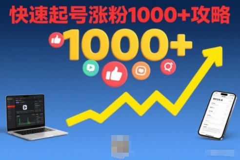 短视频涨粉教学，快速起号涨粉1000+攻略-创富云网创
