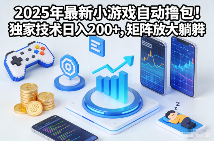 2025年最新小游戏自动撸包！独家技术日入2张+，矩阵放大躺賺【揭秘】-创富云网创