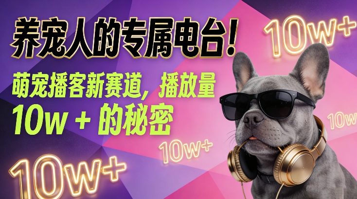 养宠人的专属电台！萌宠播客新赛道，播放量10w+的秘密-创富云网创