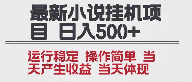 2025全新小说挂机项目 年前吃肉 操作简单，单机当天收益1000+，收益无上限，可矩阵操作-创富云网创