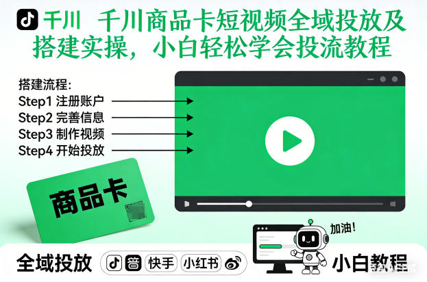 千川商品卡短视频全域投放及搭建实操，小白轻松学会投流教程-创富云网创