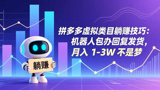 拼多多虚拟类目躺赚技巧：机器人包办回复发货，月入 1-3W 不是梦-创富云网创