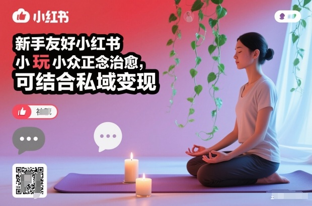 新手友好小红书小众正念治愈,玩法简单,可结合私域变现-小目标云网创
