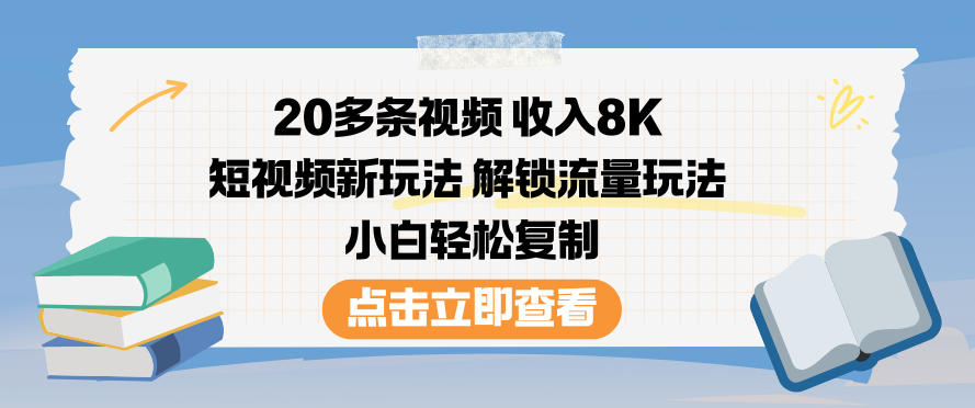 20多条视频收入8K,短视频新玩法,解锁流量玩法,小白轻松复制-小目标云网创