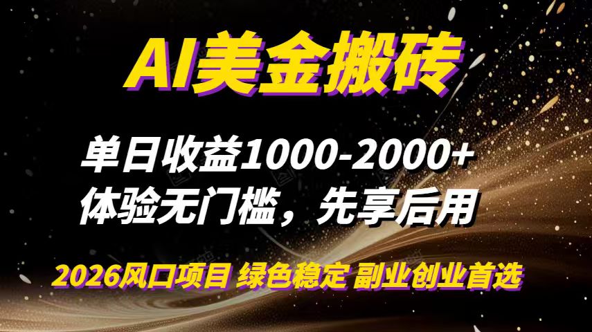 AI美金搬砖，单日收益1000-2000+，2025风口项目，可以副业，可以全职，可以工作室放大-创富云网创
