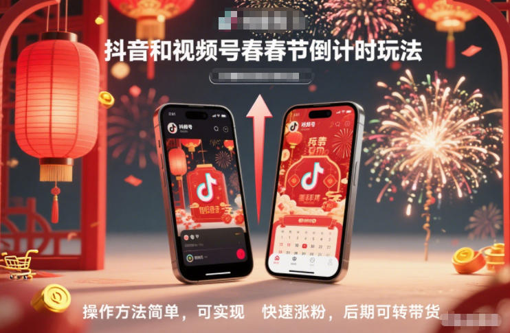 抖音和视频号，春节倒计时玩法，操作方法简单，可实现快速涨粉，后期可转带货-创富云网创