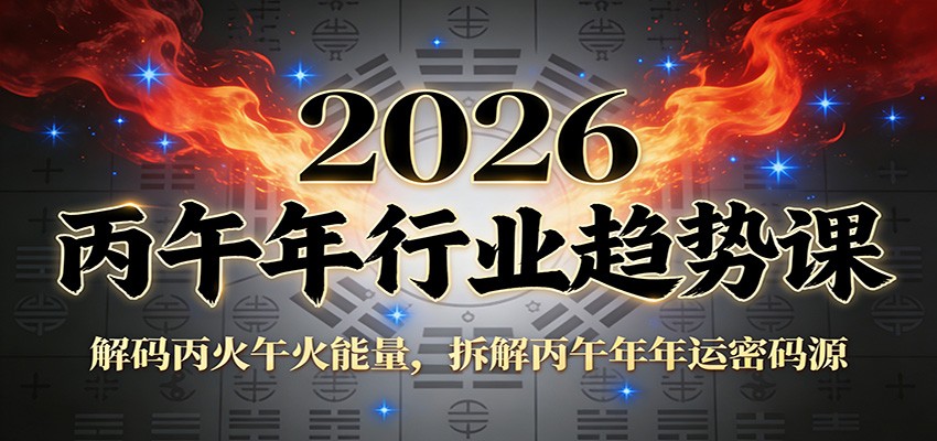 公众号付费文章：2026丙午年行业趋势课：解码丙火午火能量，拆解丙午年年运密码源-创富云网创
