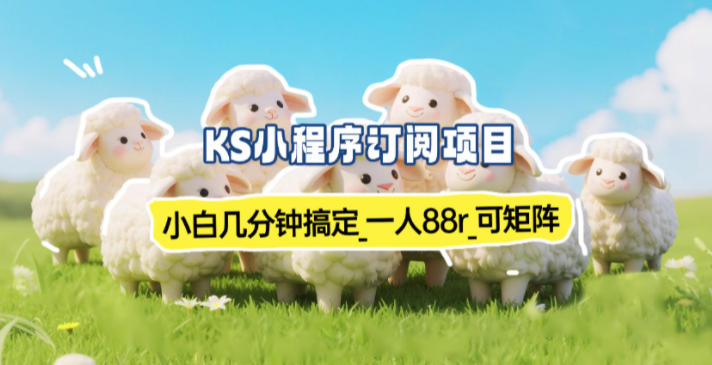 小程序订阅项目_小白几分钟搞定，一人88米，可矩阵(已测到账)-创富云网创