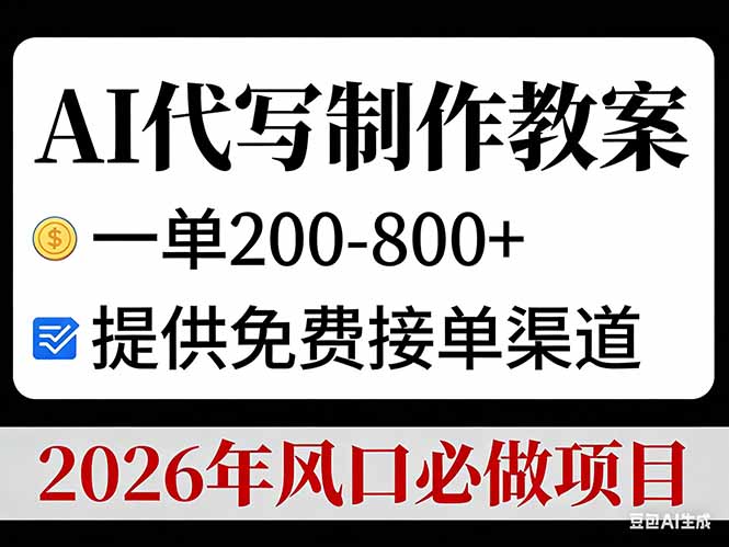 AI代写制作教案，一单200-800+，提供免费接单渠道，2026年风口必做项目-创富云网创