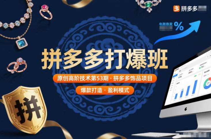 拼多多打爆班原创高阶技术第53期，拼多多饰品项目-创富云网创