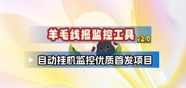 羊毛线报监控_2.0版本，薅羊毛人手一套，自动监控优质首发项目-创富云网创