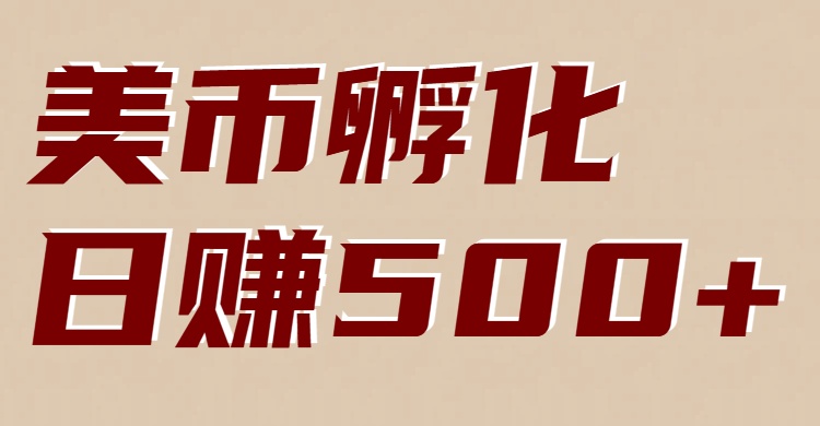 美币孵化项目：电脑全自动挂机赚美金，小白轻松上手-创富云网创