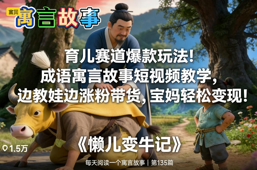 育儿赛道爆款玩法!成语寓言故事短视频教学,边教娃边涨粉带货,宝妈轻松变现!-小目标云网创