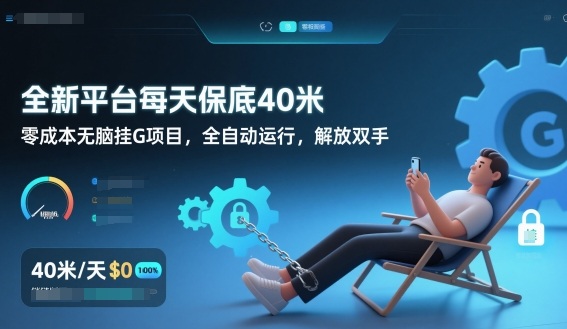 全新平台每天保底40米，零成本无脑挂G项目，全自动运行，解放双手【揭秘】-创富云网创