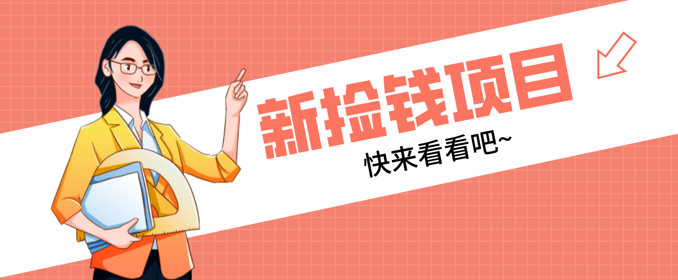 网易新出 “捡钱项目”！拉新1人赚4元，新手日入200+，3个实操方法直接抄-创富云网创