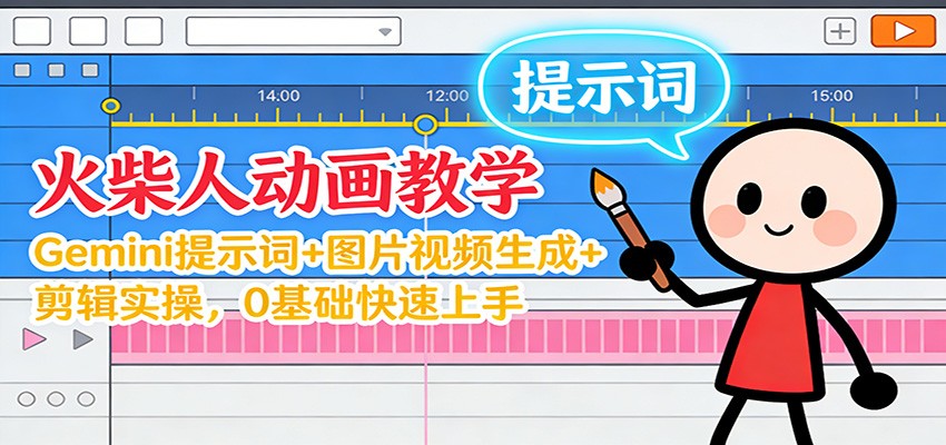 12月火柴人动画教学：Gemini 提示词+图片视频生成+剪辑实操，0基础快速上手-创富云网创