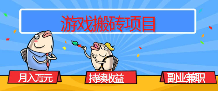 游戏搬砖项目，月入1W+，稳定持续收益，副业兼职賺米必看【揭秘】-创富云网创