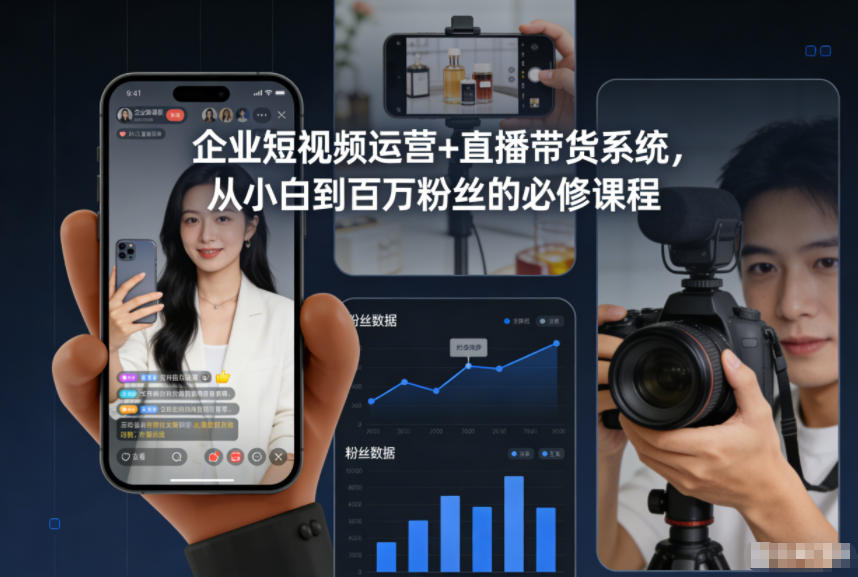 企业短视频运营+直播带货系统，从小白到百万粉丝的必修课程-创富云网创