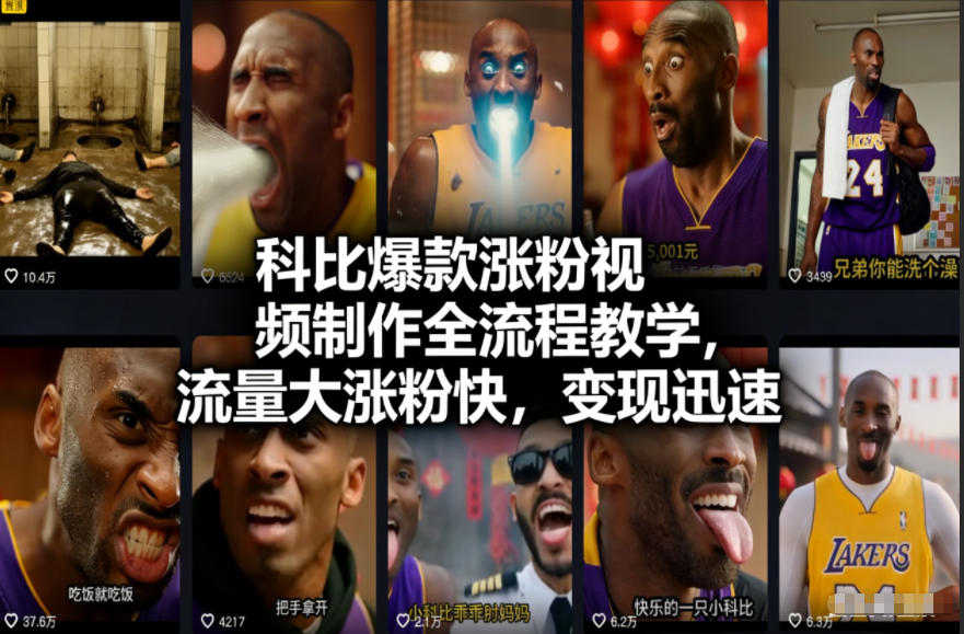 科比爆款涨粉视频制作全流程教学,流量大涨粉快,变现迅速-创富云网创