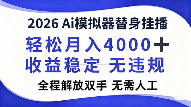 2026Ai模拟器直播，轻松月入4000+，解放双手 无需人工！-创富云网创