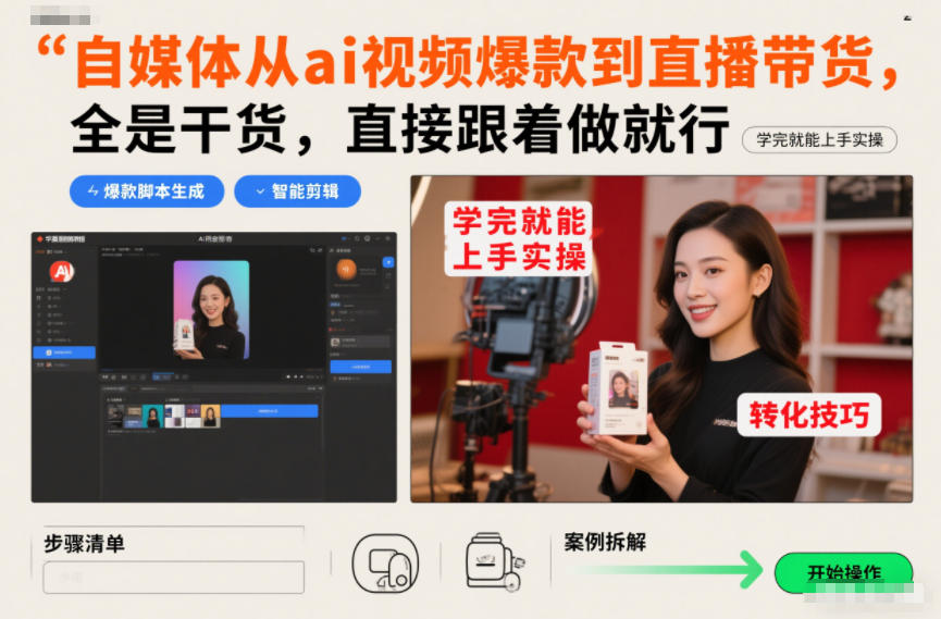 自媒体从ai视频爆款到直播带货，全是干货，直接跟着做就行，学完就能上手实操-创富云网创