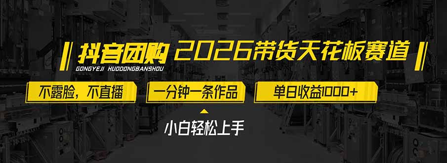 2026带货天花板赛道,不露脸,不直播,一分钟一条作品,单日收益1000+,小白轻松上手-创富云网创