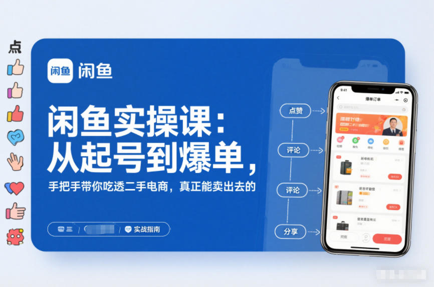 2025闲鱼无货源实操课：从起号到爆单，手把手带你吃透二手电商，真正能卖出去的实战指南-创富云网创