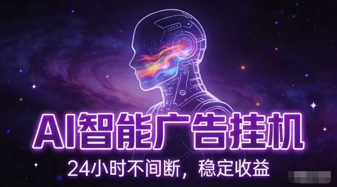 AI智能广告挂G项目,全自动化运行,电脑项目,无配置要求,单机150+收益,小白可速上手,可矩阵操作【揭秘】-创富云网创