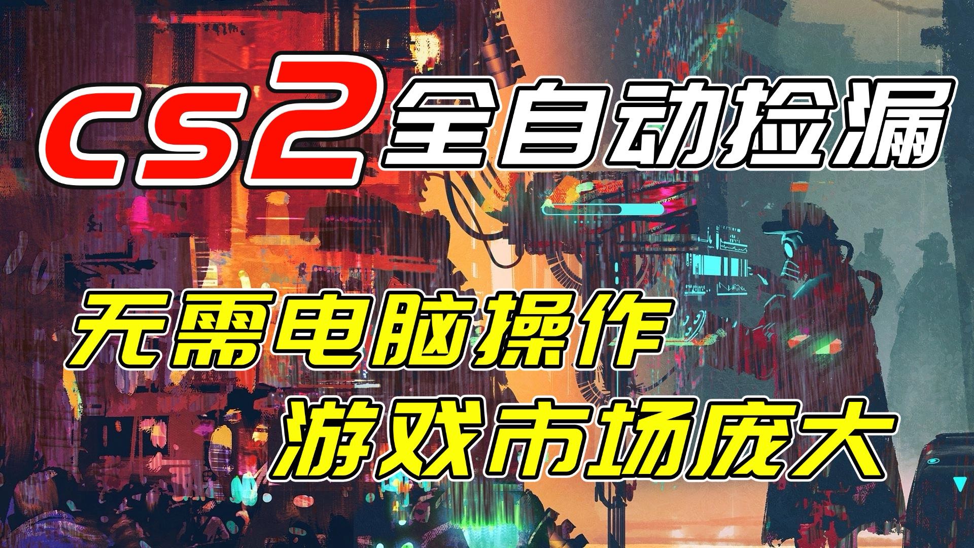 开年王炸CSGO挂机项目,单日捡漏1000+,无需电脑操作,无需进入游戏,支持任何验证-创富云网创