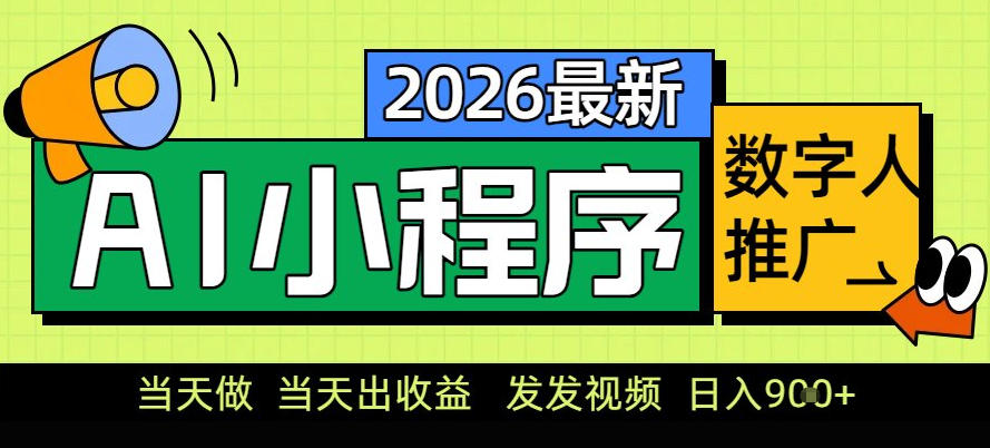 0门槛副业首选！小程序AI数字人推广，让你轻松实现经济独立【揭秘】-创富云网创