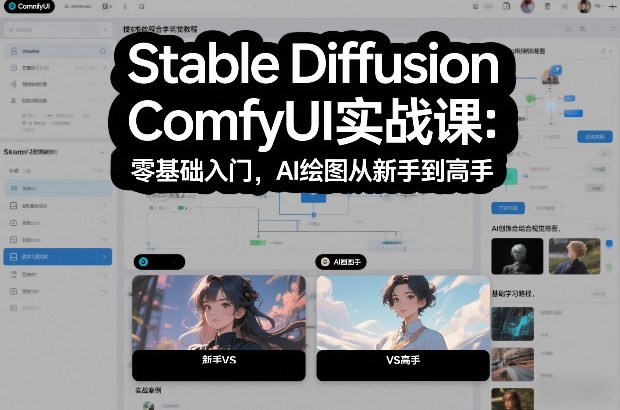 Stable Diffusion ComfyUI实战课:零基础入门,AI绘图从新手到高手-创富云网创