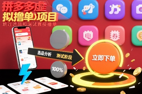 拼多多虚拟撸单项目,跳过选品和测试直接撸单-创富云网创
