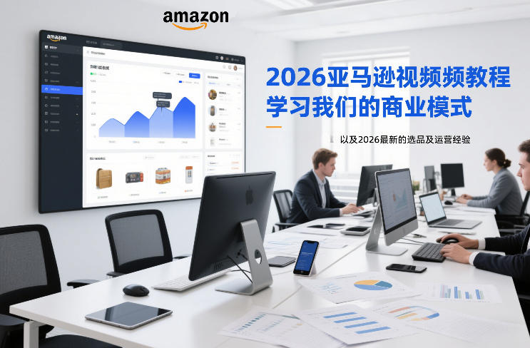 2026亚马逊视频教程,学习我们的商业模式,以及2026最新的选品及运营经验-小目标云网创