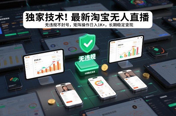 独家技术!最新淘宝无人直播:无违规不封号,矩阵操作日入1K+,长期稳定变现【揭秘】-创富云网创