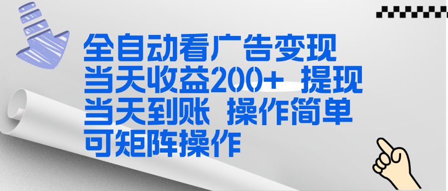 全新看广告挂机项目 操作简单，单机当天收益300+，体现当天到账，可矩阵操作-创富云网创