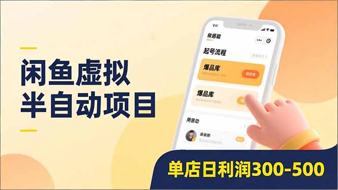 闲鱼虚拟半自动项目，半自动起号、全自动升级、爆品库更新，低门槛复制，单店日利润300-500-创富云网创