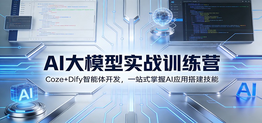 AI大模型实战训练营:Coze+Dify智能体开发,一站式掌握AI应用搭建技能-创富云网创