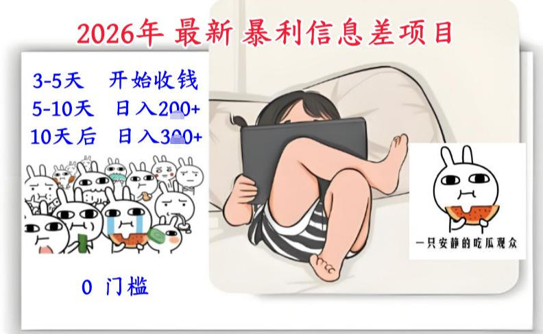 2026年最新暴利信息差项目:3-5天开始收米,10天后稳定3张,0门槛,每天两三个小时搞定-创富云网创