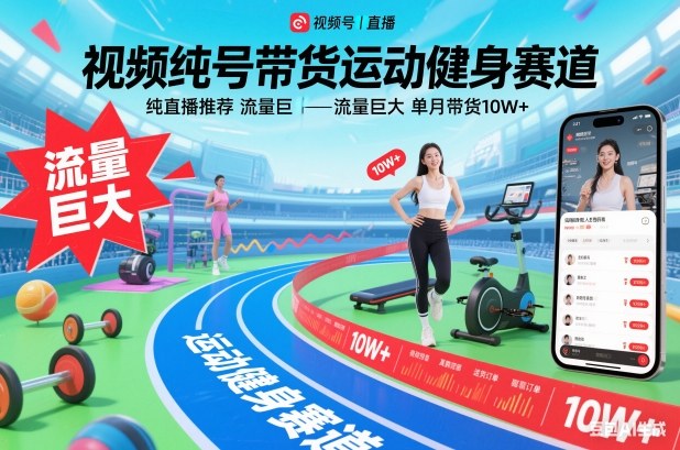 视频号带货运动健身赛道，纯直播推荐，流量巨大，单月带货10W+-创富云网创
