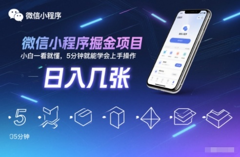微信小程序掘金项目，日入几张，小白一看就懂，5分钟就能学会上手操作【揭秘】-创富云网创