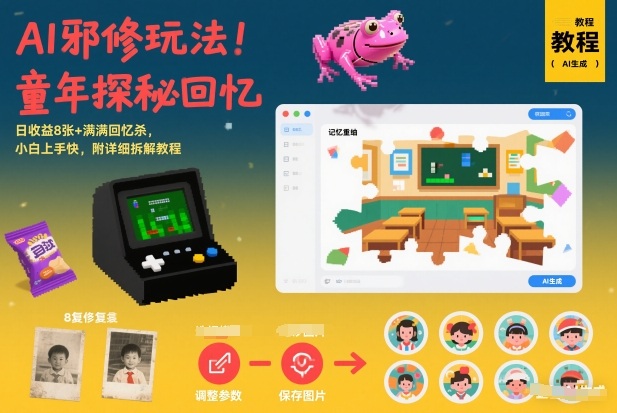 AI邪修玩法,童年探秘回忆,日收益8张+满满回忆杀,小白上手快,附详细拆解教程-创富云网创