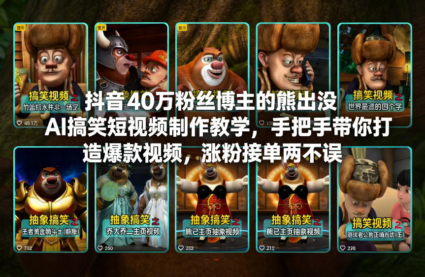 抖音40万粉丝博主的熊出没AI搞笑短视频制作教学,手把手带你打造爆款视频,涨粉接单两不误-小目标云网创