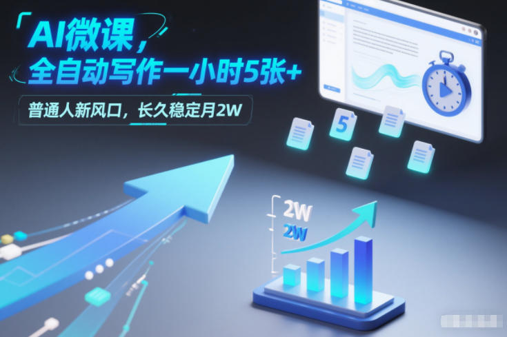 AI微课，全自动写作一小时5张+，普通人新风口，长久稳定月2W-创富云网创