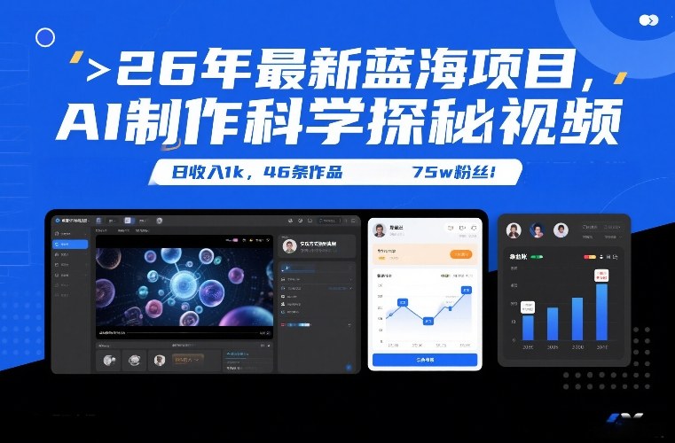 26年最新蓝海项目,AI制作科学探秘视频,变现方式强到离谱,日收入1k,46条作品75w粉丝-小目标云网创